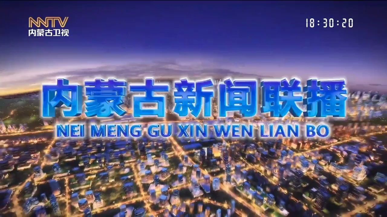 内蒙古新闻联播-2024-07-16