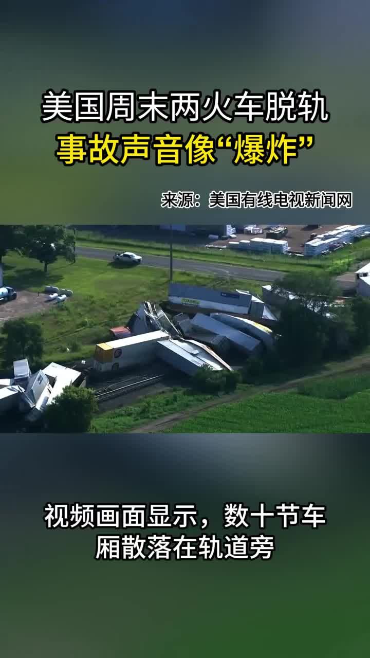 v观短视频:美国周末两列火车脱轨 事故声音像"爆炸"