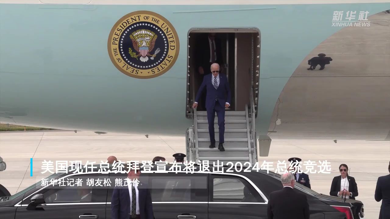 新华社快讯:美国现任总统拜登宣布将退出2024年总统竞选