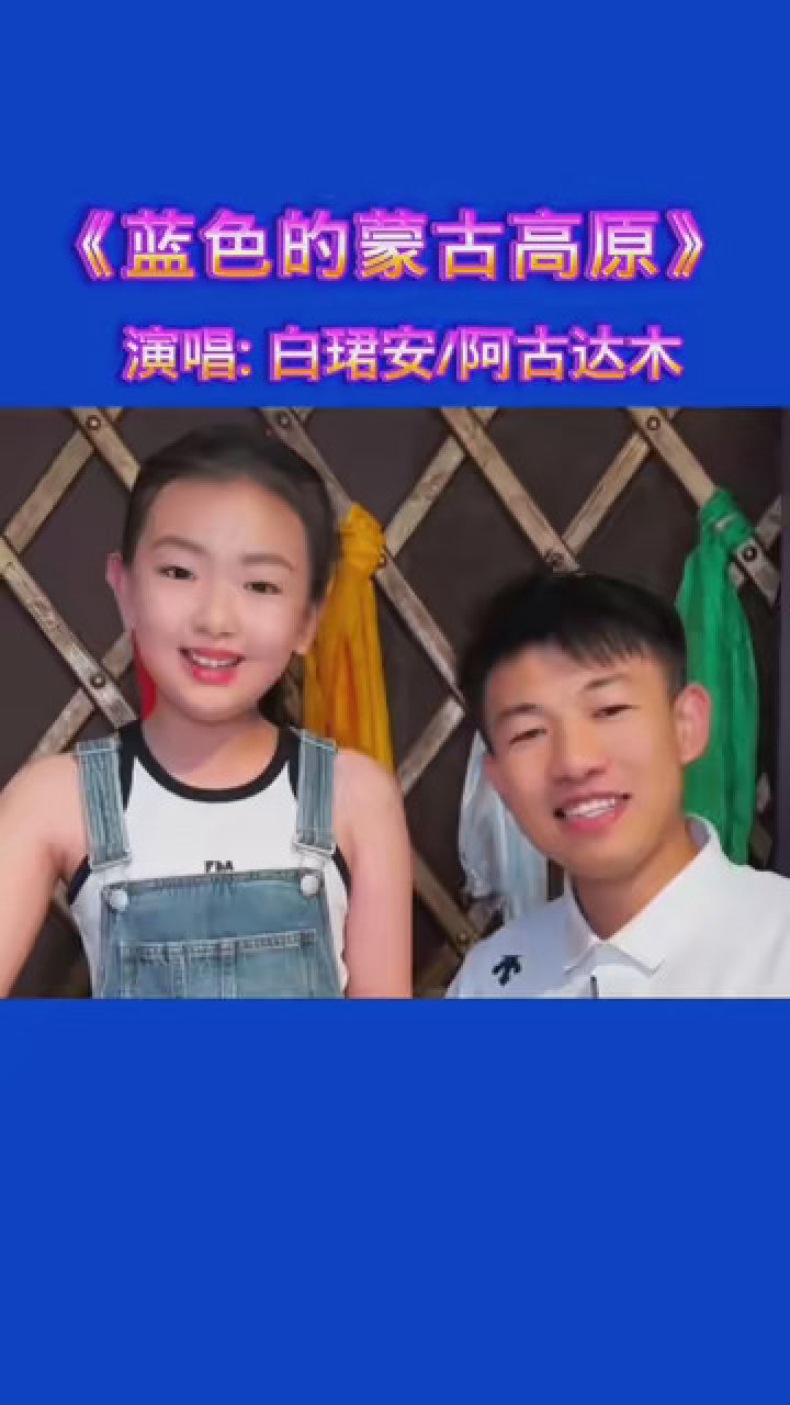 #音乐#《蓝色的蒙古高原》白珺安/阿古达木演唱_腾讯视频