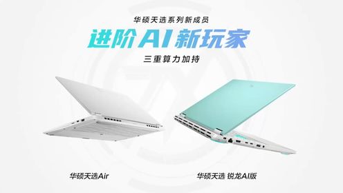 华硕天选Air至高AI性能313 TOPS，14英寸最强算力全能本，售价8999元起。