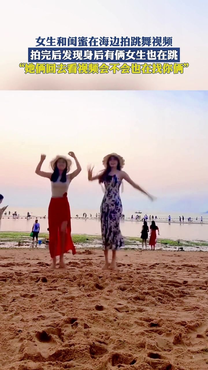 女生和闺蜜在海边拍跳舞视频,拍完后发现身后有俩女生也在跳