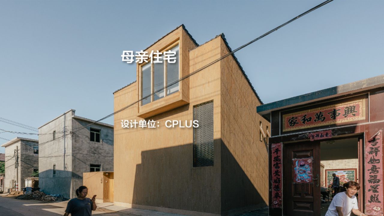 母亲住宅|cplus