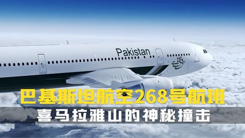 空难解密：巴基斯坦航空268号航班的喜马拉雅山撞击事件！