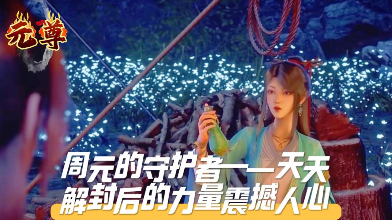 《元尊》周元的守护者——天天,解封后的力量震撼人心!