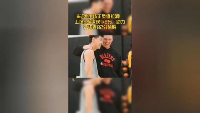 崔永熙2场正负值拉满！上场5分钟砍下2分，助力开拓者82分险胜