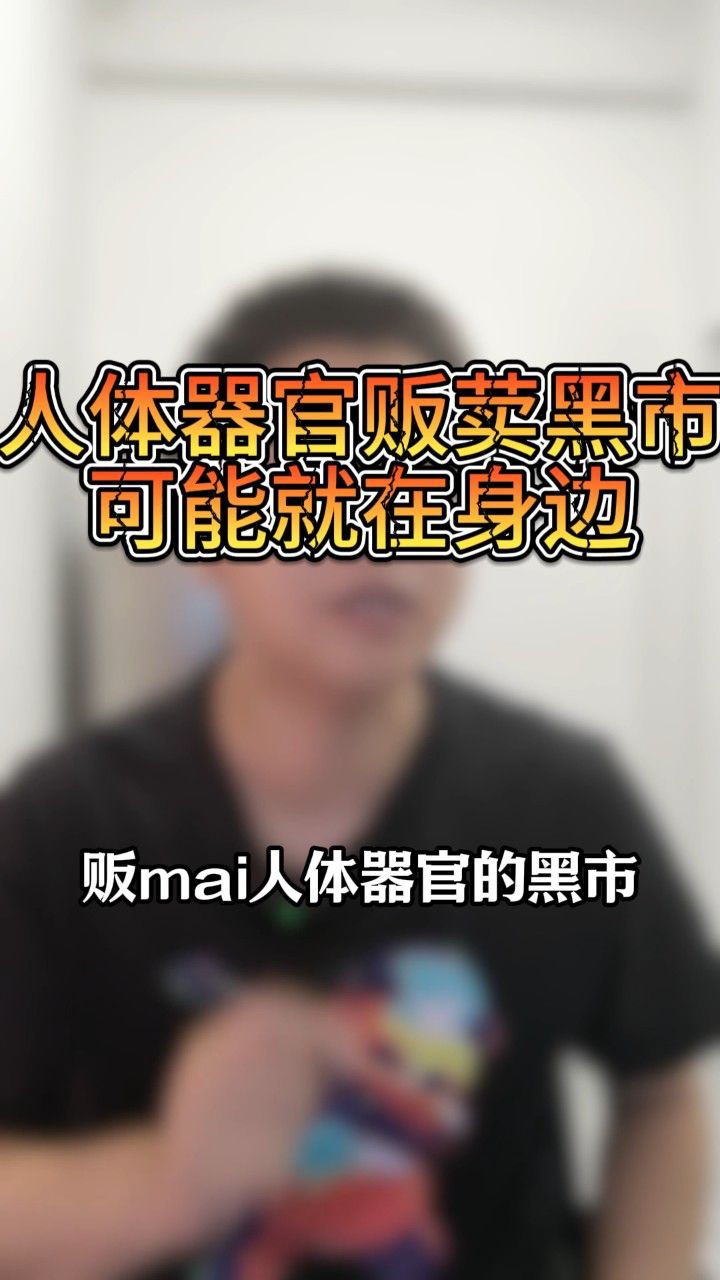 恶魔在身边,恐怖的人体器官交易黑市