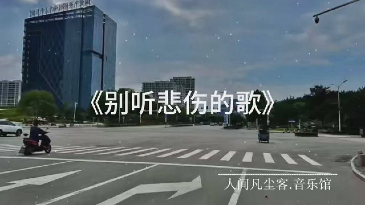 歌曲别听悲伤的歌 心情不好时候就来听听歌