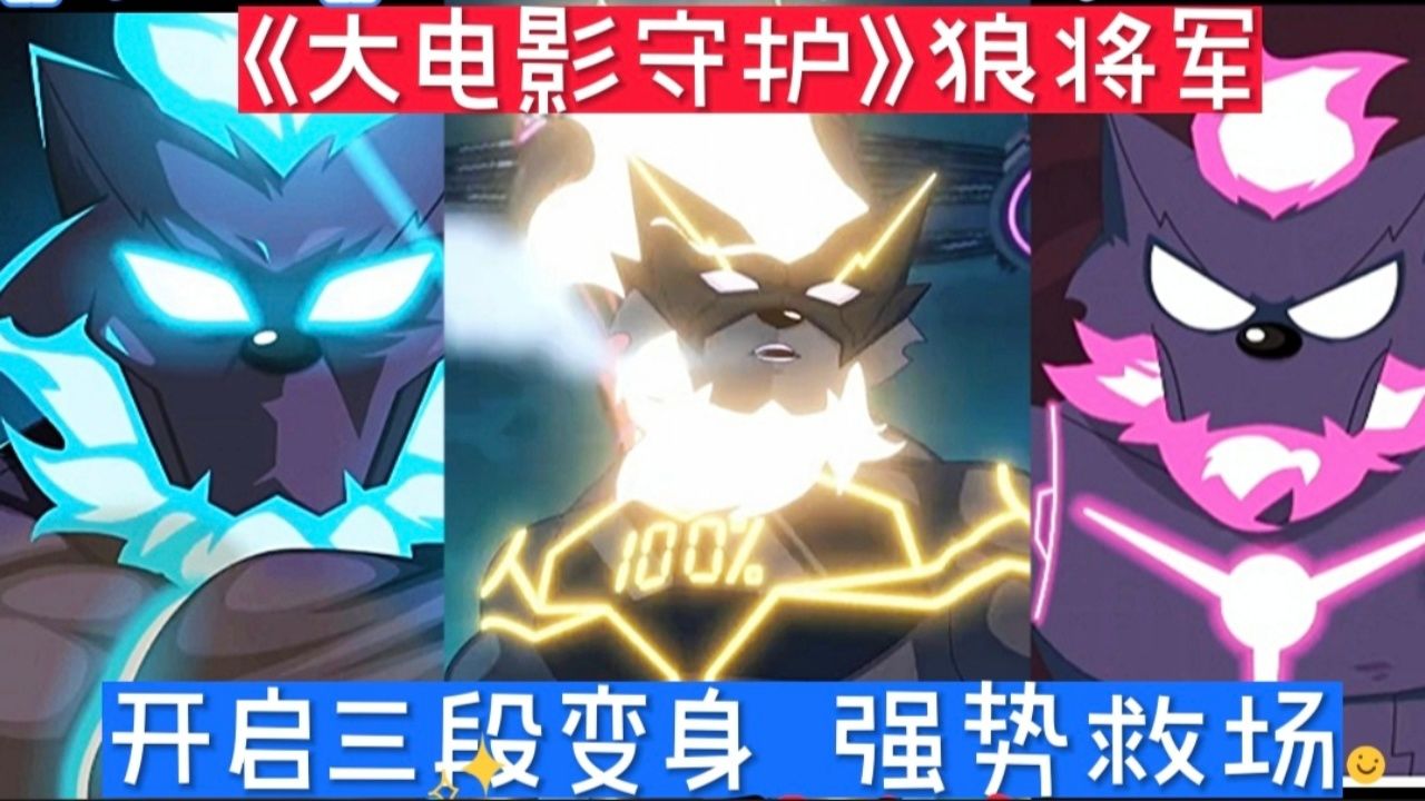 《大电影守护》狼将军开启三段变身,强势救场解救主角团