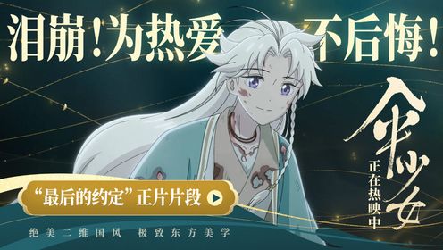 《伞少女》“最后的约定”片段曝光 温暖感动致敬匠心