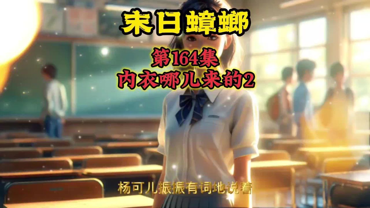 末日蟑螂 第164集 内衣哪儿来的2