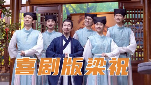 刘思维朱美吉爆改《梁祝》，治愈感拉满【喜人奇妙夜】_高清1080P在线观看平台_腾讯视频