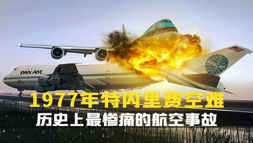 583条生命的代价,一连串简单的错误如何引发灾难?特内里费空难事故_高清1080P在线观看平台_腾讯视频