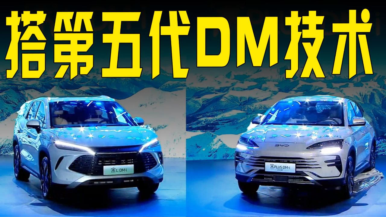 比亚迪"双宋"上市!售13.58万起,综合续航1500km