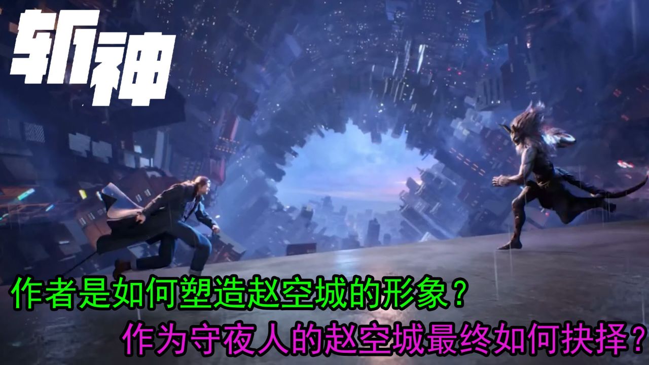 斩神:作者是如何塑造赵空城的形象?作为守夜人的赵空城最终如何抉择?_高清1080P在线观看平台_腾讯视频