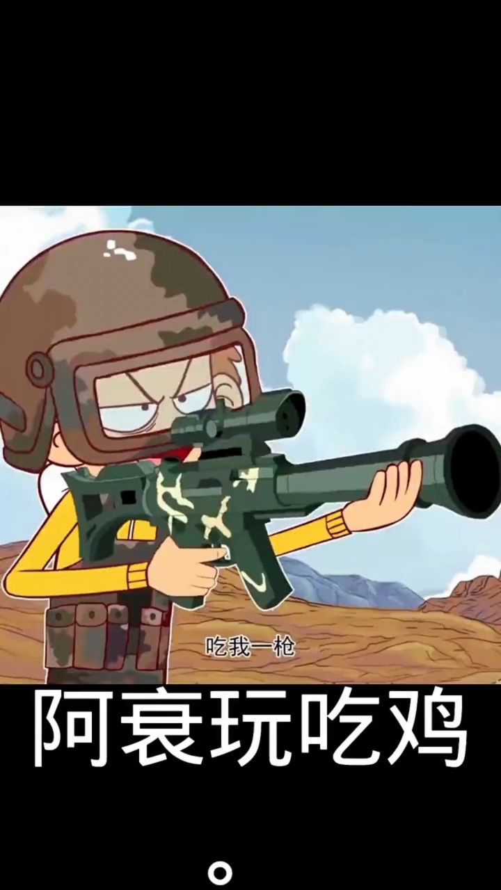 阿衰版吃鸡98