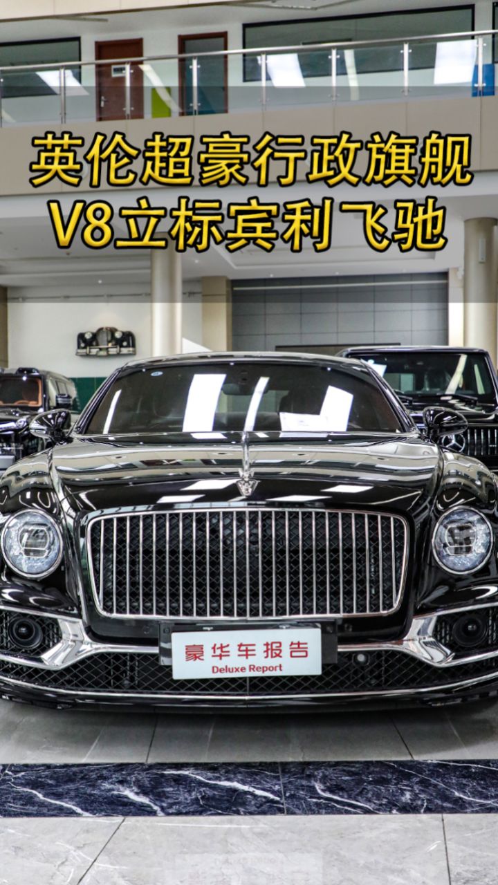 英伦超豪行政四门轿车:宾利v8立标飞驰