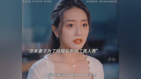 #老婆相信我咱家真是普通家庭 #快来追新剧 #因为一个片段看了整部剧