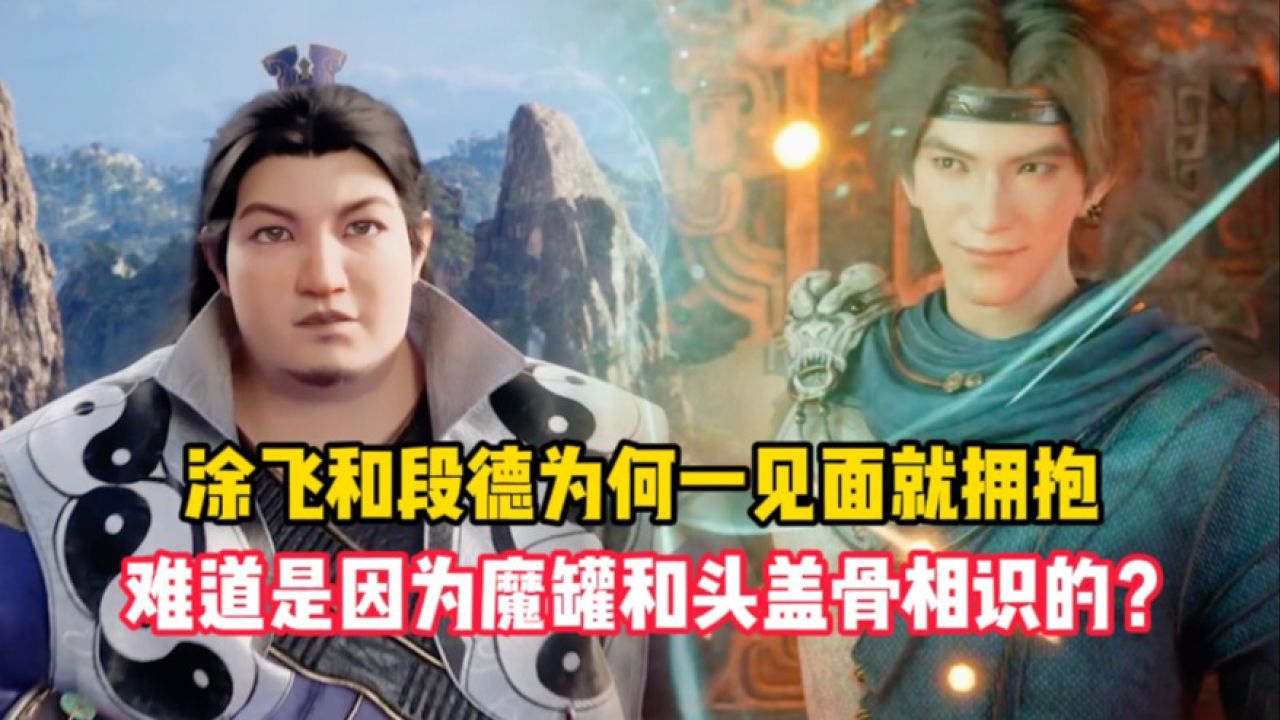 遮天原著：涂飞和段德为何一见面就拥抱？难道是因为魔罐和头盖骨相识的？_腾讯视频
