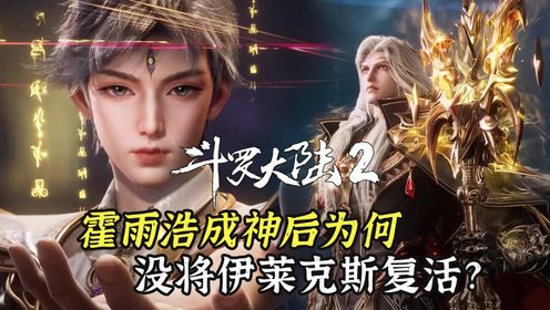 绝世唐门:伊莱克斯为救霍雨浩英勇赴死,霍雨浩成神后为何没将他复活?_高清1080P在线观看平台_腾讯视频