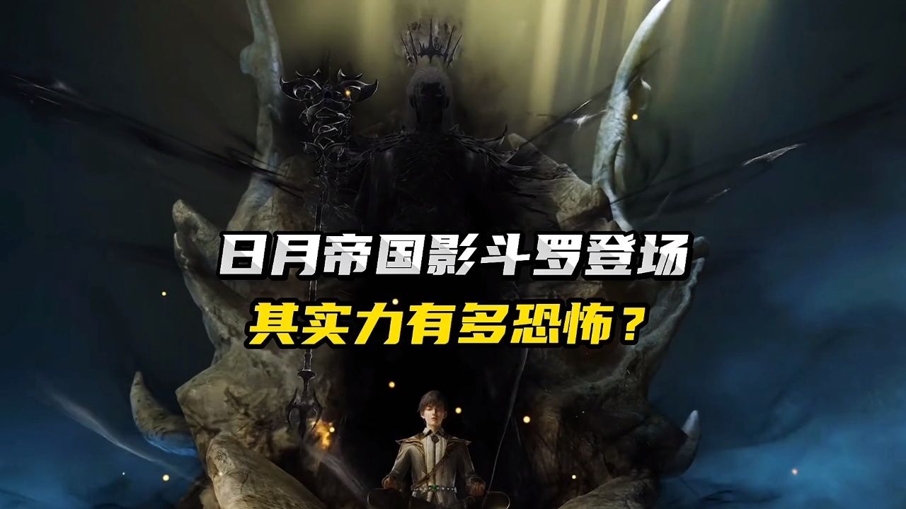 日月帝国影斗罗登场,其实力有多恐怖?_高清1080P在线观看平台_腾讯视频