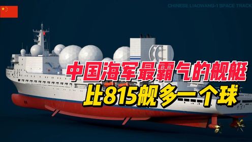 中国海军最霸气的舰艇,比815舰多一个球,擅长抓高超音速武器_高清1080P在线观看平台_腾讯视频