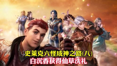 【斗罗大陆】白沉香获得仙草洗礼,实力提升迅猛,惊呆众人_高清1080P在线观看平台_腾讯视频