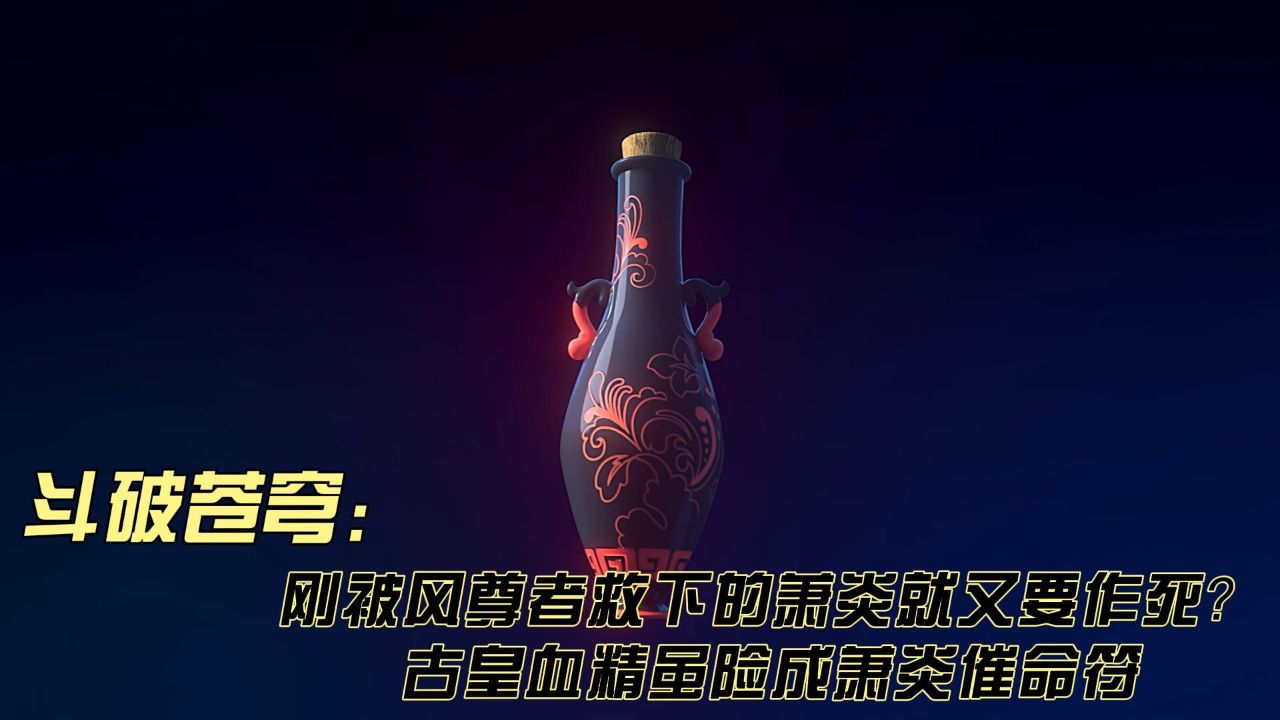 斗破苍穹:刚被风尊者救下的萧炎就又要作死?古皇血精虽险成萧炎催命符_高清1080P在线观看平台_腾讯视频