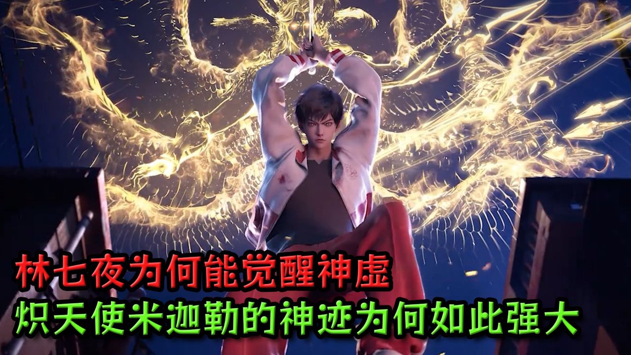 斩神之凡尘神域:林七夜为何能觉醒神虚?炽天使米迦勒的神迹为何如此强大?_高清1080P在线观看平台_腾讯视频