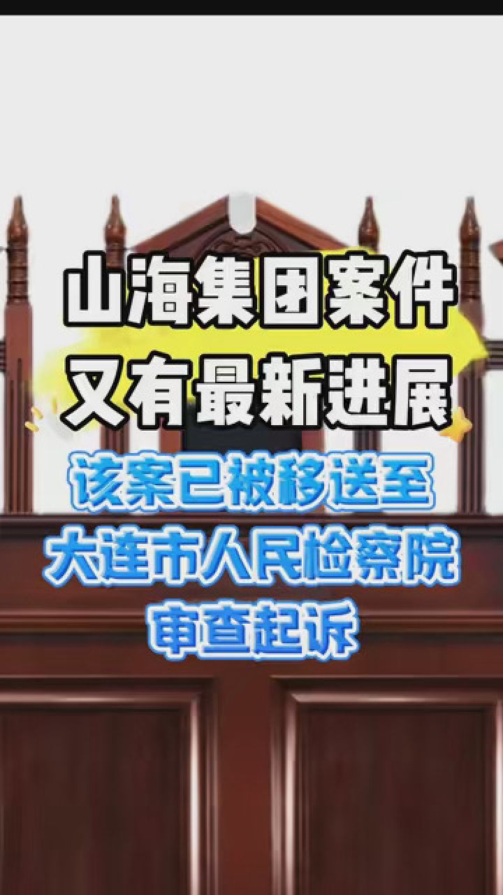 山海集团案件又有最新进展,该案已被移送至大连市人民检察院审查起诉