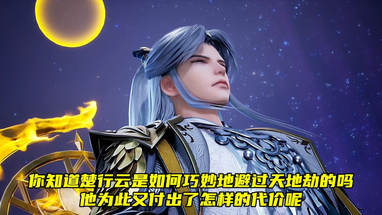 灵剑尊:你知道楚行云是如何巧妙地避过天地劫的吗?
