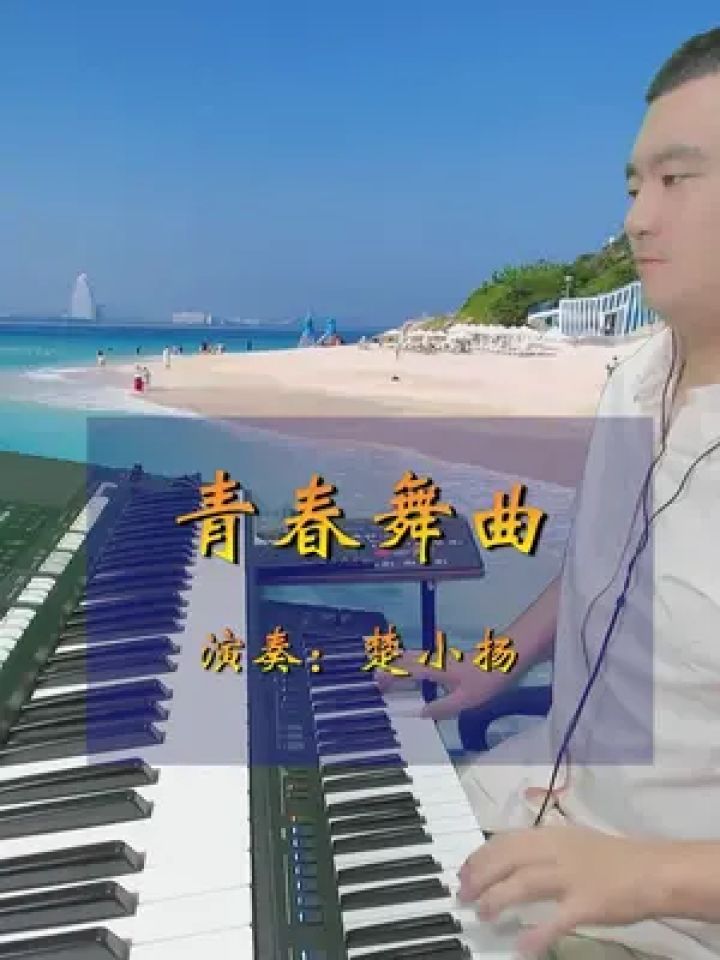 青春舞曲#前奏一响拾起多少人的回忆 #一本正经乱弹琴 #电子琴演奏