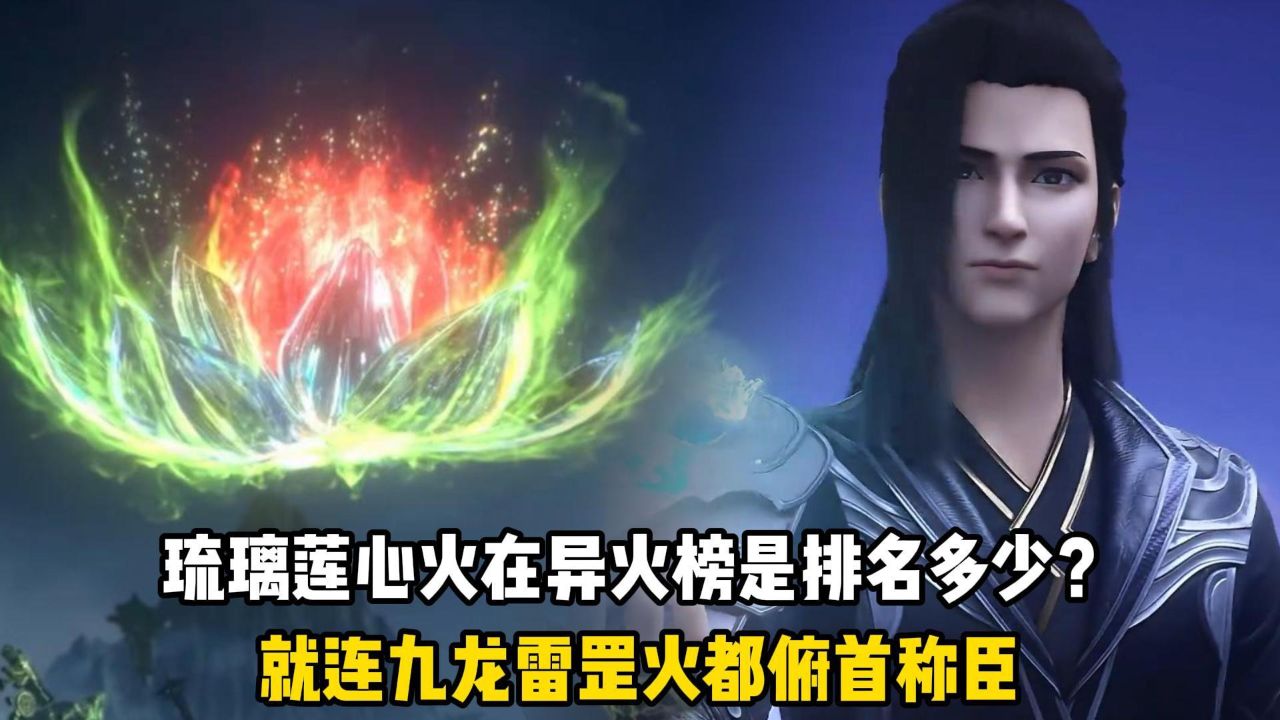 斗破苍穹原著:琉璃莲心火在异火榜是排名多少?