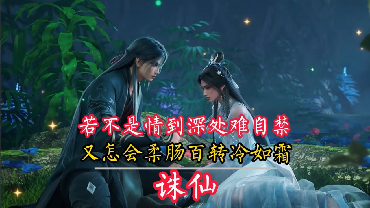 诛仙:情到深处难自禁,深痕之后,张小凡和陆雪琪开始