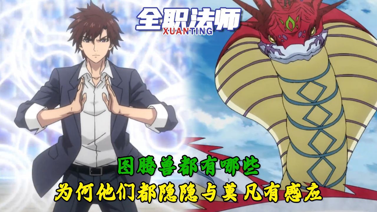 全职法师:图腾兽都有哪些?为何他们都隐隐与莫凡有感应?