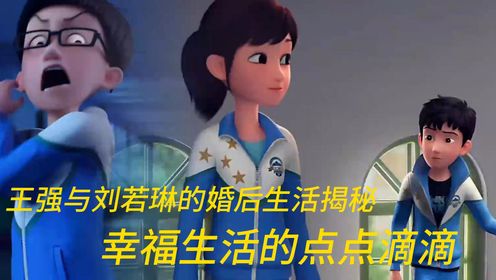 茶啊二中：王强与刘若琳的婚后生活揭秘：幸福生活的点点滴滴_高清1080P在线观看平台_腾讯视频