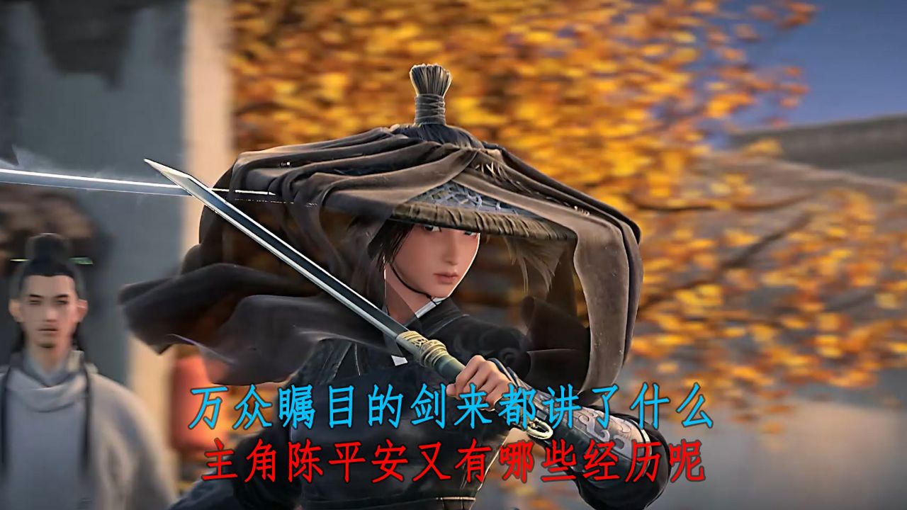剑来:万众瞩目的剑来都讲了什么?主角陈平安又有哪些经历呢?_高清1080P在线观看平台_腾讯视频