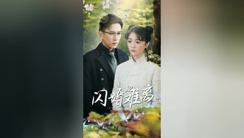 第13集：闪婚难离