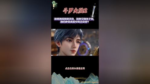 斗罗大陆2:霍雨浩挥别昊天宗,结束交换生之旅,回归史莱克前夕风云突变?_高清1080P在线观看平台_腾讯视频