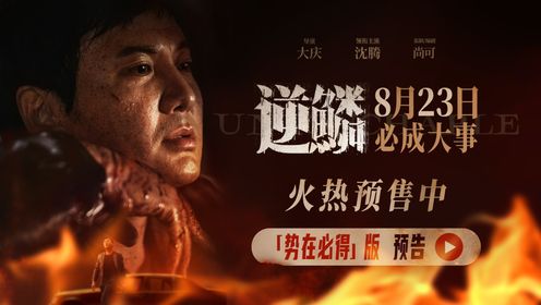 电影《逆鳞》发布“势在必得”版预告_电影_高清完整版视频在线观看_腾讯视频