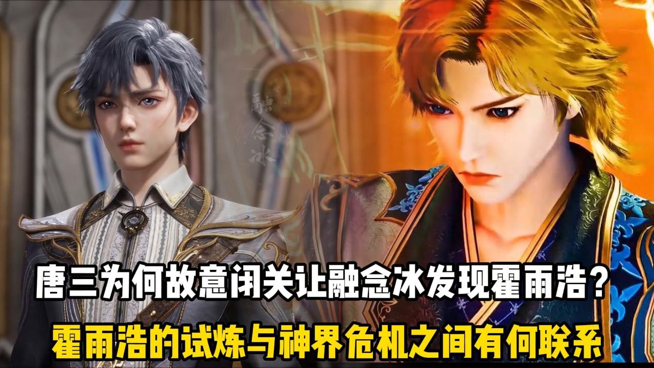 斗罗Ⅱ绝世唐门原著:唐三为何故意闭关让融念冰发现霍雨浩?霍雨浩的试炼与神界危机之间有何联系?_腾讯视频
