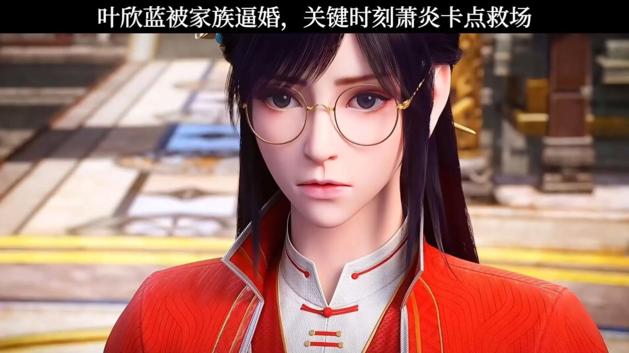 叶欣蓝被家族逼婚,关键时刻萧炎卡点救场_高清1080P在线观看平台_腾讯视频