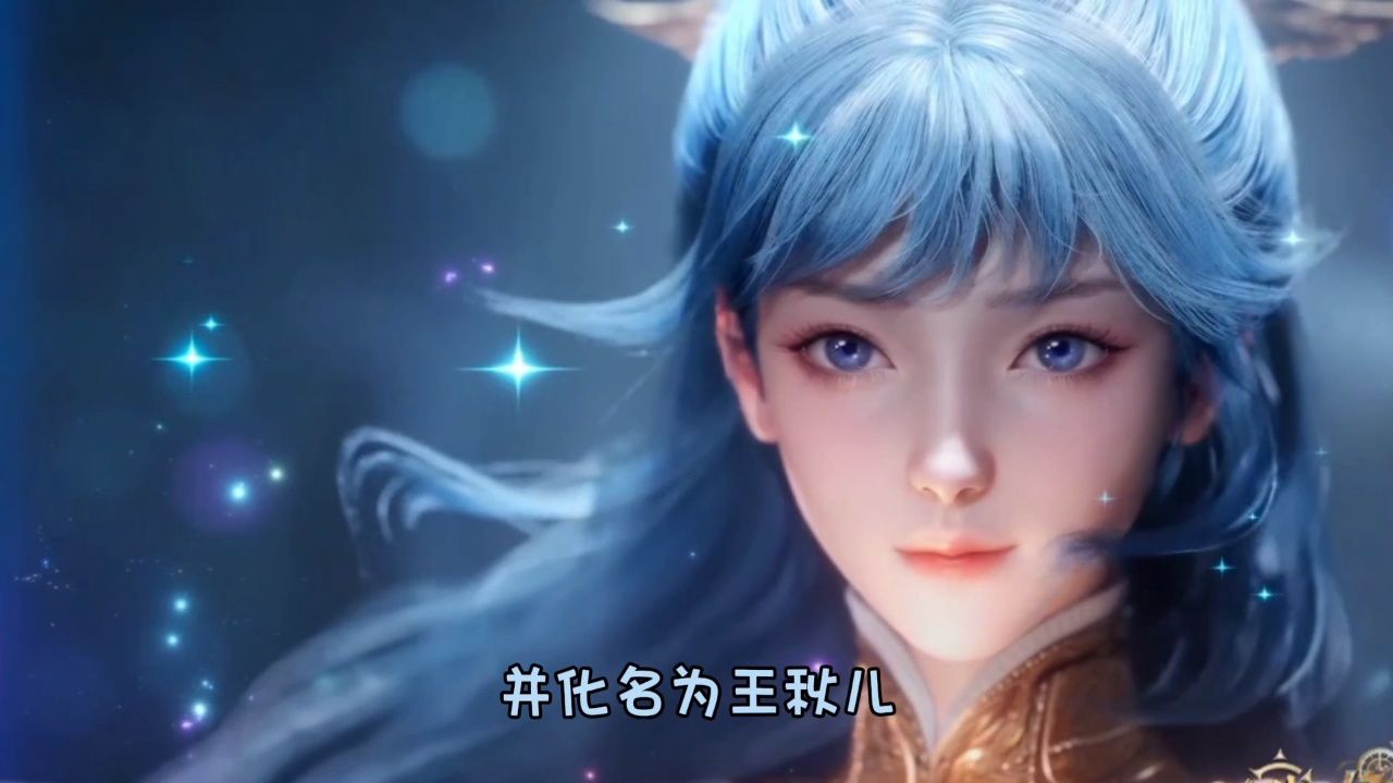 王秋儿终于登场了难么你知道为何王秋儿会和王冬儿长得一模一样么为什么说王秋儿对霍雨浩的爱丝毫低于王冬儿他为霍雨浩究竟付出了多少_高清1080P ...