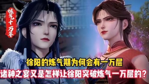 炼气十万年:徐阳的炼气期为何会有一万层?诸神之宴又是怎样让徐阳突破炼气一万层的?_高清1080P在线观看平台_腾讯视频