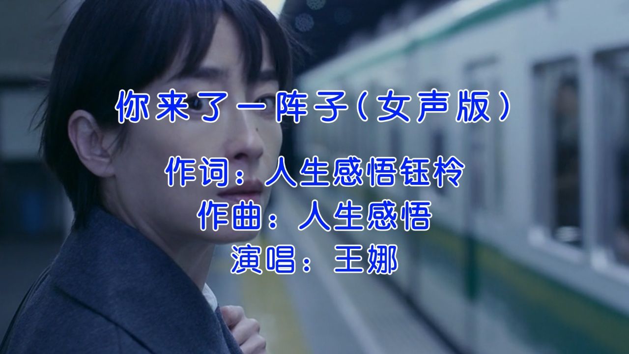 王娜《你来了一阵子》女声版，你来了一阵子，我疼了一辈子！_高清1080P在线观看平台_腾讯视频