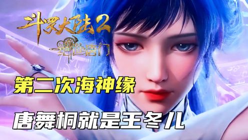 斗罗大陆2：霍雨浩参加第二次海神缘，发现唐舞桐就是王冬儿