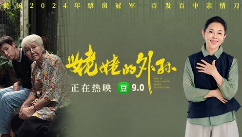 倪萍倾情推荐口碑佳作《姥姥的外孙》