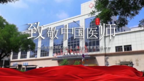 崇文大爱 以你为荣丨北京崇文门中医医院召开第七届中国医师节庆祝表彰大会