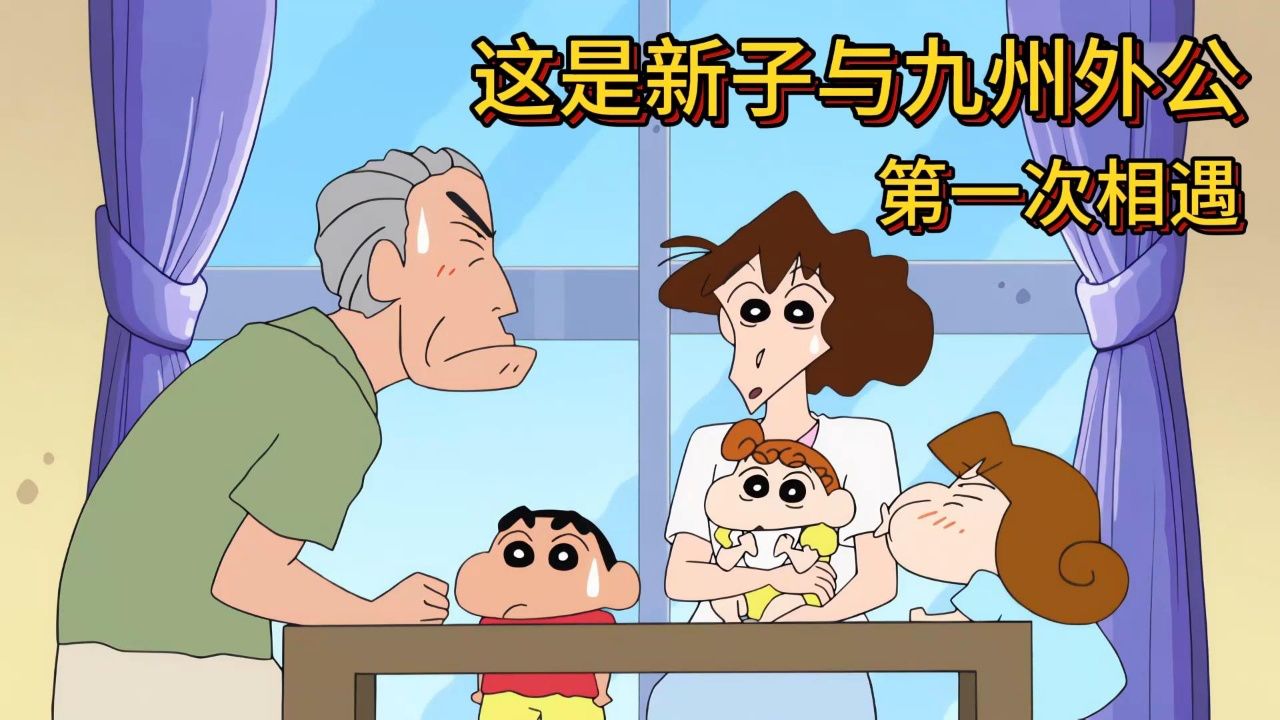 新子与外公:这是新子与九州外公的首次见面#蜡笔小新#二次元动漫#动漫解说_高清1080P在线观看平台_腾讯视频