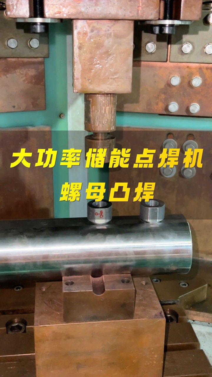 大功率储能点焊机:中碳钢管+螺母凸焊,这种神仙焊法谁见过?_高清1080P在线观看平台_腾讯视频